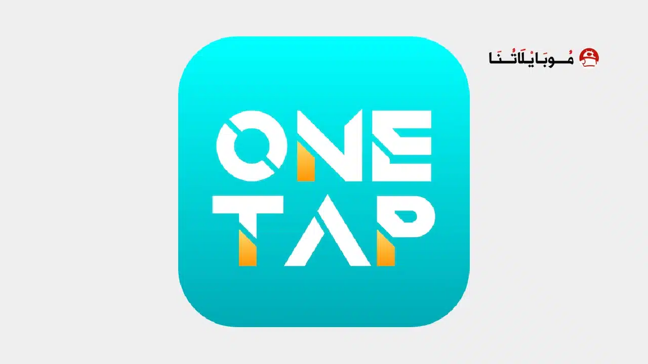 تحميل تطبيق OneTap مهكر للاندرويد Apk أخر إصدار 2026 مجانا OneTap