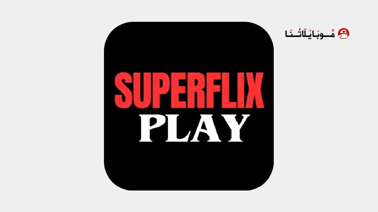 تحميل تطبيق Superflix مهكر Apk بدون اعلانات للاندرويد 2026 أخر إصدار مجانا Superflix