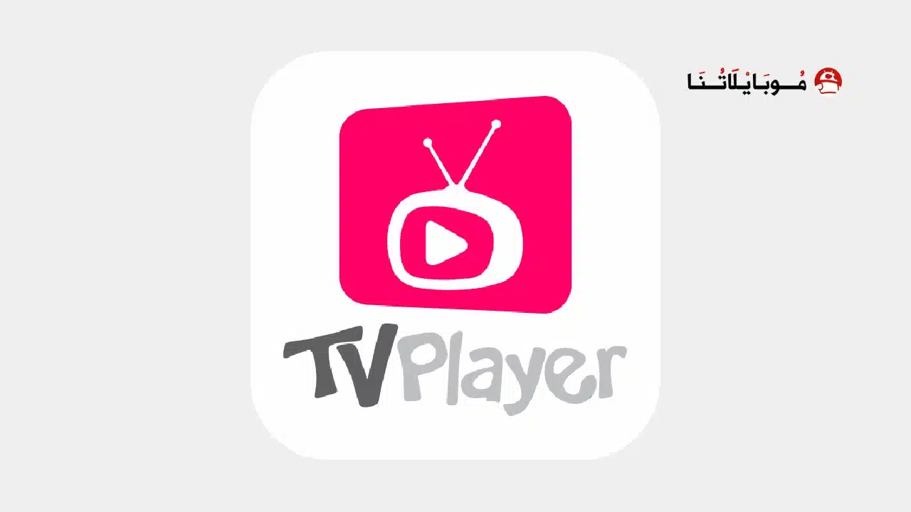 تحميل تطبيق Tv Player مهكر للاندرويد Apk أخر إصدار 2026 مجانا Tv Player