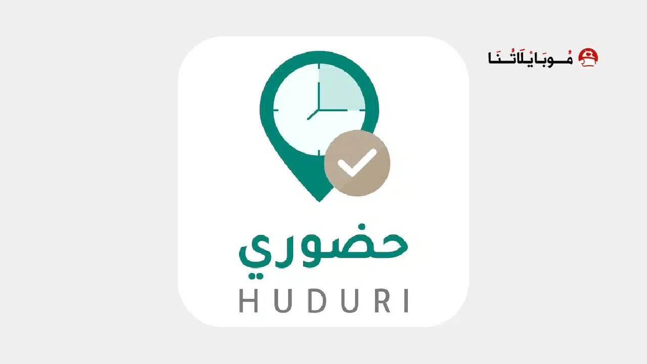 تحميل تطبيق حضوري HUDURY السعودية Apk للاندرويد 2026 أخر إصدار مجانا HUDURY