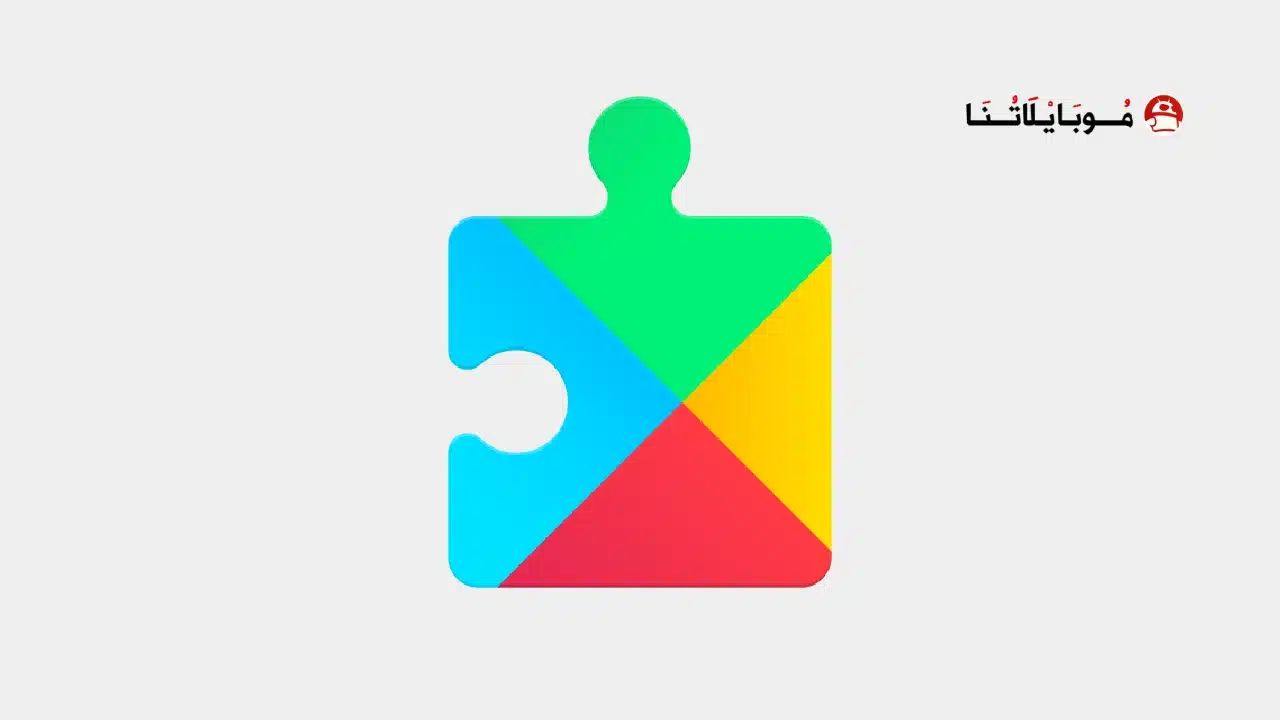 تحميل تطبيق خدمات جوجل بلاي Google Play Services للاندرويد 2026 أخر إصدار مجانا Google Play Services