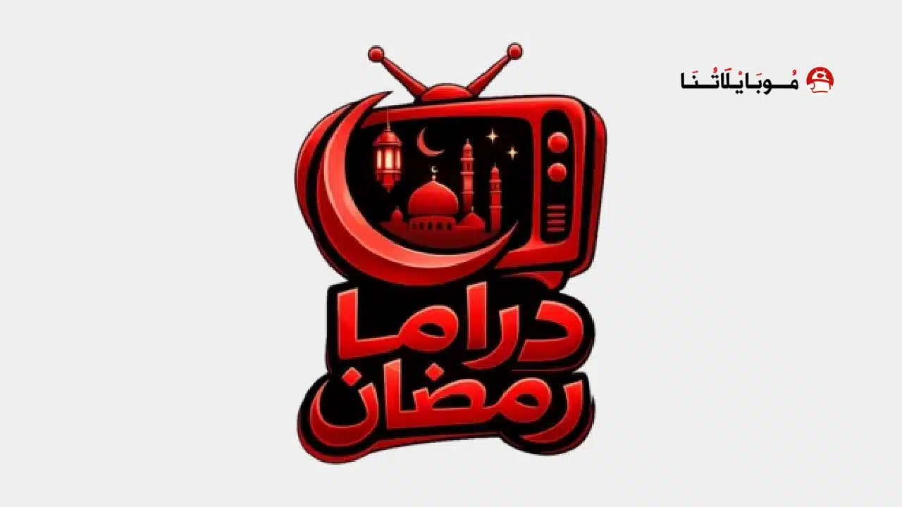 تحميل تطبيق دراما رمضان 2026 مهكر للاندرويد Apk أخر إصدار مجانا تحميل تطبيق دراما رمضان Ramadan Drama مهكر