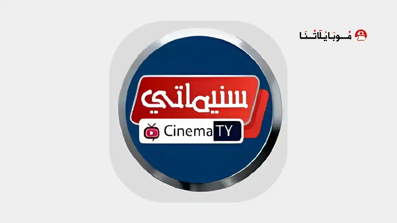 تحميل تطبيق سينماتي Cinematy Apk لمشاهدة الافلام والمسلسلات للاندرويد 2026 أخر إصدار مجانا Cinematy