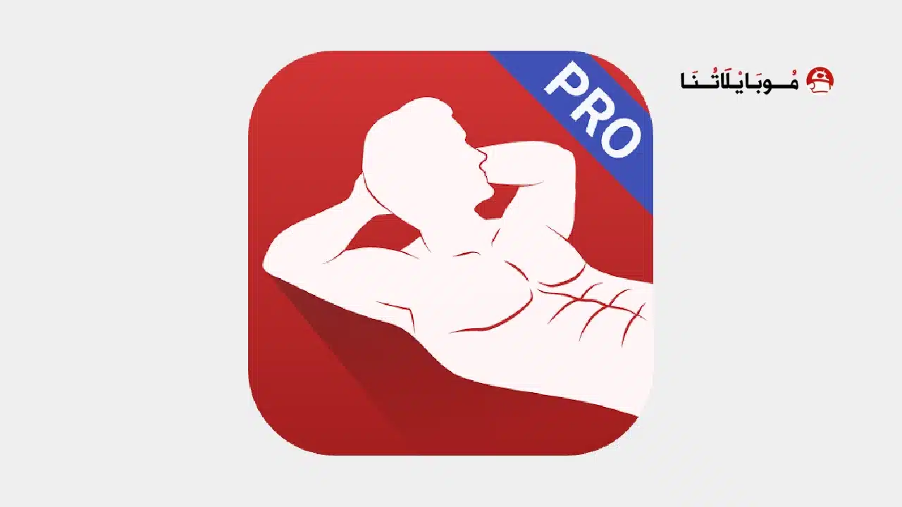 تحميل تطبيق Abs workout PRO مهكر للاندرويد Apk أخر إصدار 2026 مجانا تطبيق Abs workout PRO مهكر