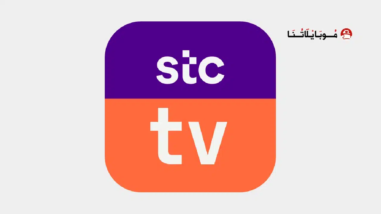 تنزيل تطبيق stc tv مهكر للاندرويد Apk أخر إصدار 2026 مجانا stc tv