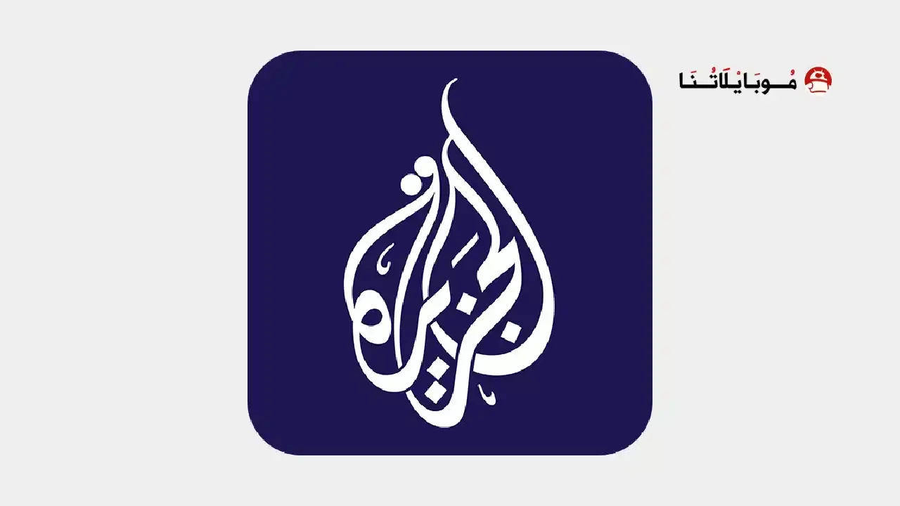 تحميل تطبيق الجزيرة Al Jazeera مهكر