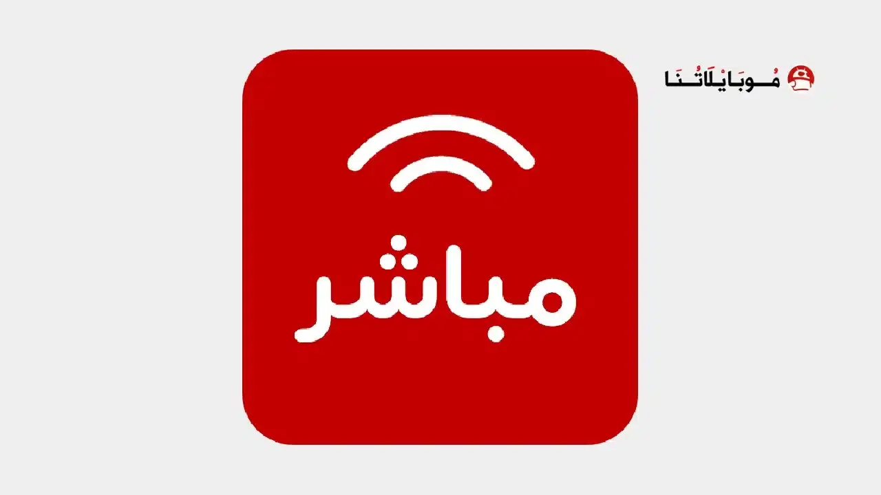 تحميل تطبيق مباشر Mubasher Player مهكر