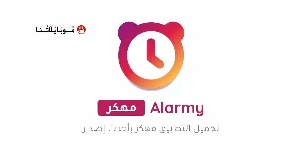 تحميل تطبيق المنبه Alarmy Pro مهكر للاندرويد Apk أخر إصدار 2026 مجانا