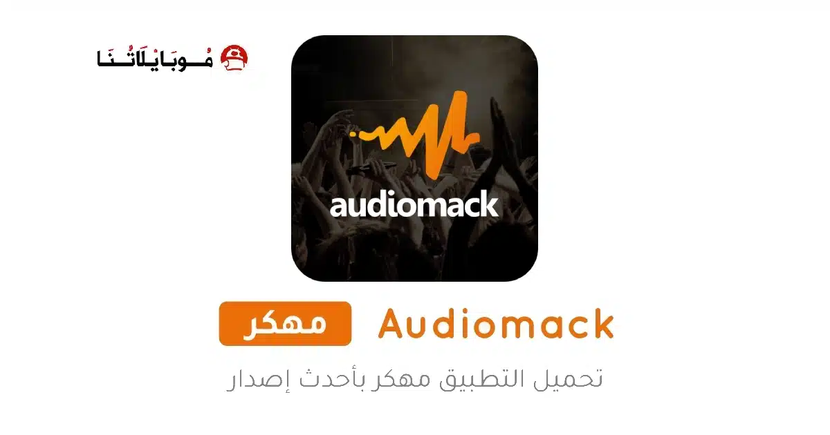 تحميل تطبيق Audiomack مهكر للاندرويد Apk أخر إصدار 2026 مجانا تحميل تطبيق Audiomack مهكر للاندرويد Apk أخر إصدار 2026 مجانا