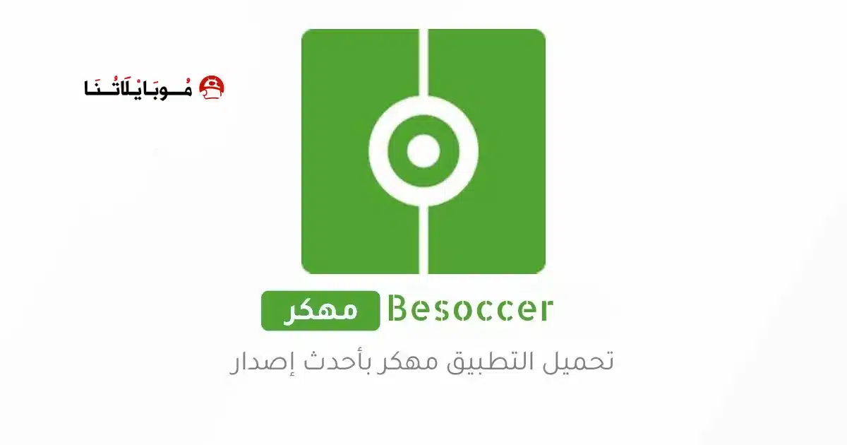 تحميل تطبيق Besoccer مهكر للاندرويد Apk أخر إصدار 2026 مجانا تحميل تطبيق Besoccer مهكر للاندرويد Apk أخر إصدار 2026 مجانا
