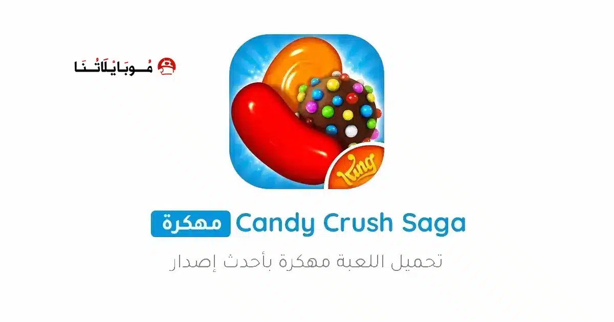 تنزيل لعبة Candy Crush Saga مهكرة للاندرويد Apk أخر إصدار 2026 مجانا