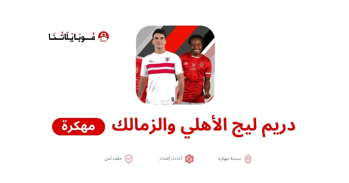 تحميل لعبة دريم ليج الأهلي والزمالك 2026 مهكرة للاندرويد APk أخر إصدار مجانا