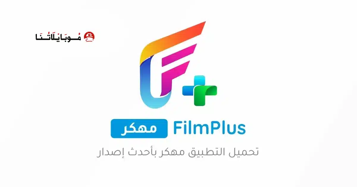 تحميل تطبيق فيلم بلس FilmPlus مهكر للاندرويد Apk أخر إصدار 2026 مجانا تحميل تطبيق فيلم بلس FilmPlus مهكر للاندرويد Apk أخر إصدار 2026 مجانا