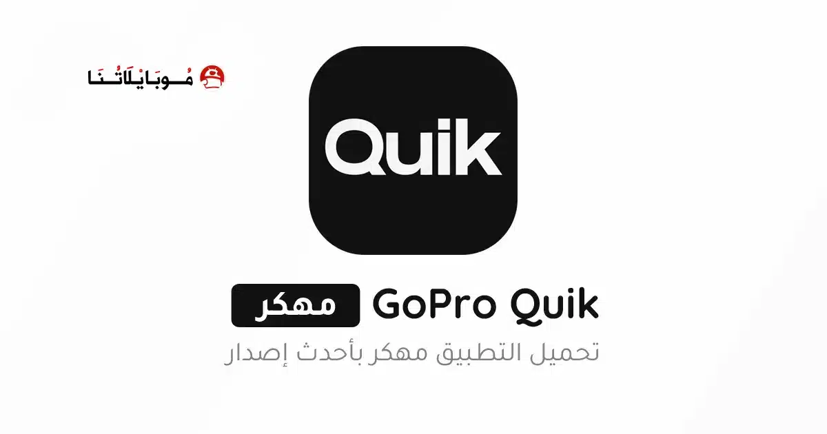 تحميل تطبيق GoPro Quik مهكر للاندرويد Apk أخر إصدار 2026 مجانا