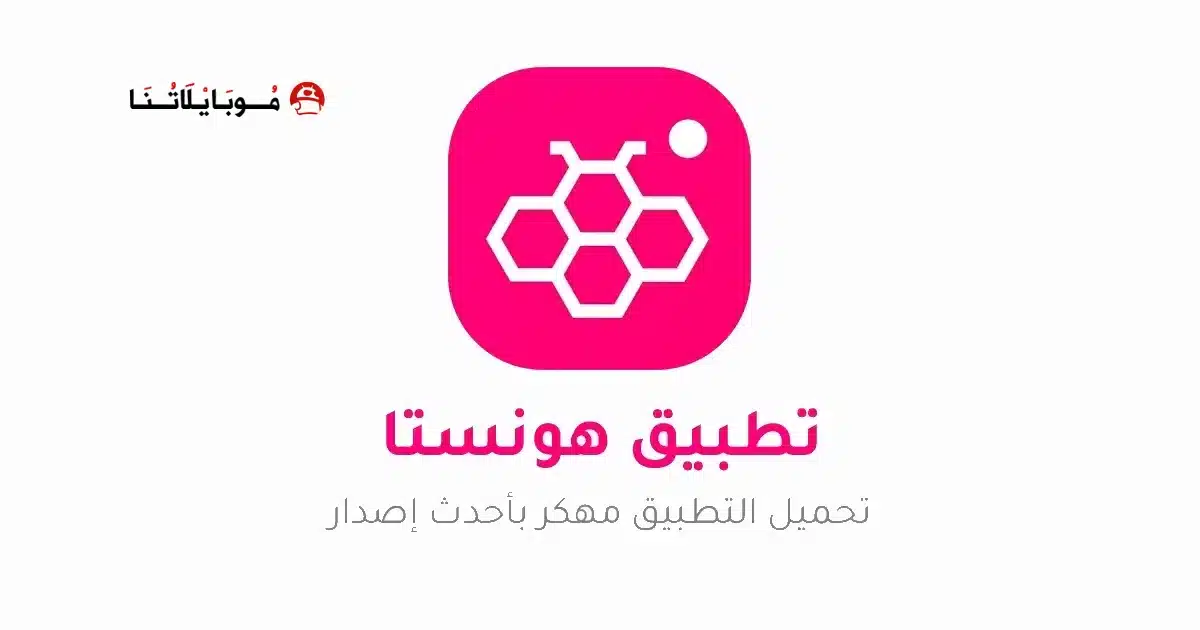 تنزيل برنامج هونيستا Honista v12 مهكر للاندرويد Apk أخر إصدار 2026 مجانا تنزيل برنامج هونيستا Honista v12 مهكر للاندرويد Apk أخر إصدار 2026 مجانا
