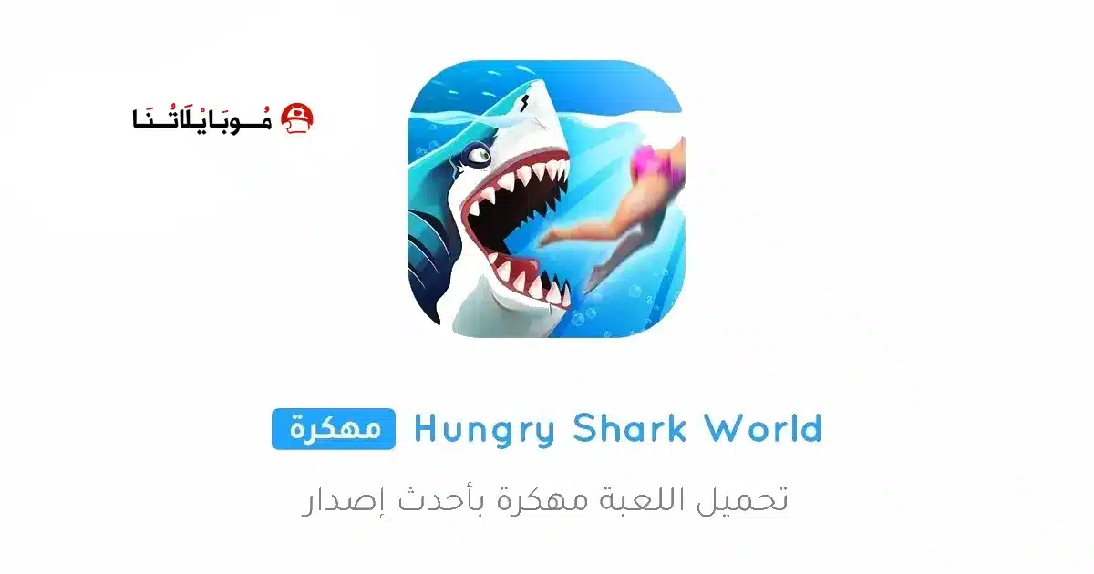 تحميل لعبة Hungry Shark World مهكرة للاندرويد Apk أخر إصدار 2026 مجانا تحميل لعبة Hungry Shark World مهكرة للاندرويد Apk أخر إصدار 2026 مجانا