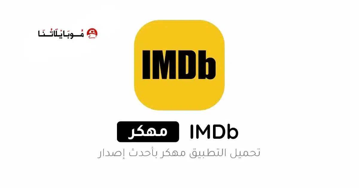 تحميل تطبيق IMDb مهكر للاندرويد Apk أخر إصدار 2026 مجانا تحميل تطبيق IMDb مهكر للاندرويد Apk أخر إصدار 2026 مجانا