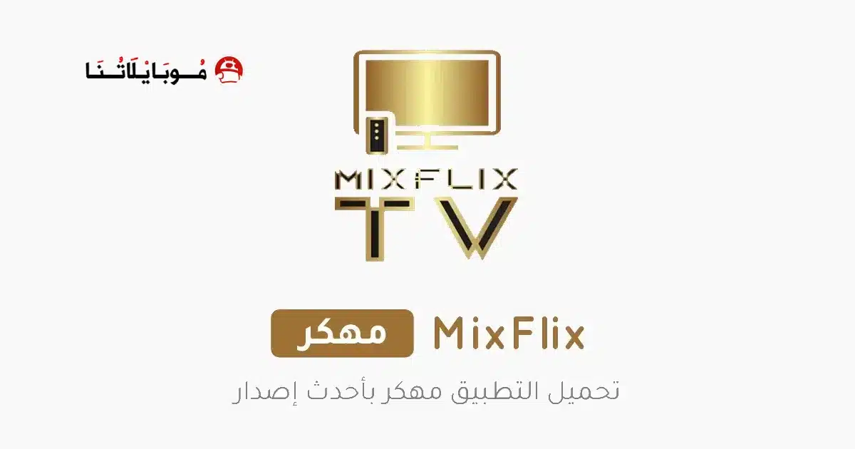 تحميل تطبيق MixFlix مهكر Apk بدون اعلانات للاندرويد أخر إصدار 2026 مجانا تحميل تطبيق MixFlix مهكر Apk بدون اعلانات للاندرويد أخر إصدار 2026 مجانا