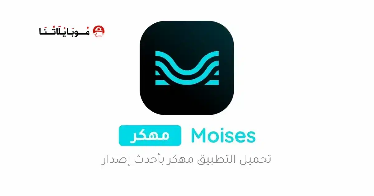تحميل برنامج موسيس Moises مهكر للاندرويد Apk أخر إصدار 2026 مجانا تحميل برنامج موسيس Moises مهكر للاندرويد Apk أخر إصدار 2026 مجانا