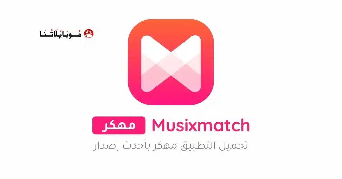 تحميل برنامج Musixmatch Premium مهكر للاندرويد Apk أخر إصدار 2026 مجانا تحميل برنامج Musixmatch Premium مهكر للاندرويد Apk أخر إصدار 2026 مجانا