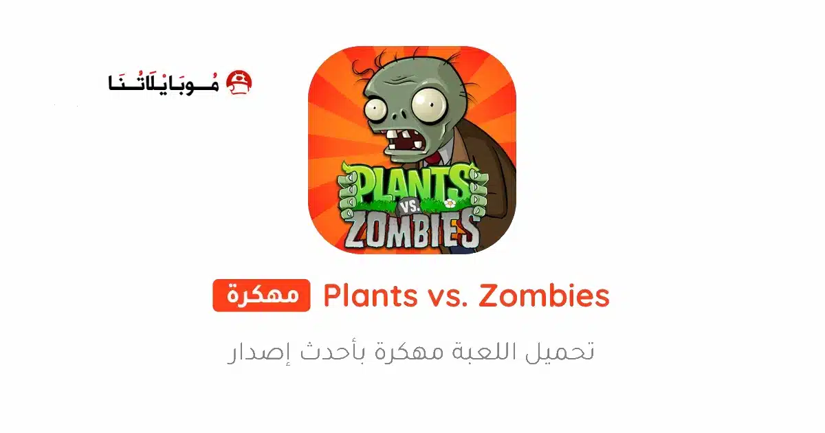 تحميل لعبة Plants vs Zombies مهكرة للاندرويد Apk أخر إصدار 2026 مجانا تحميل لعبة Plants vs Zombies مهكرة للاندرويد Apk أخر إصدار 2026 مجانا
