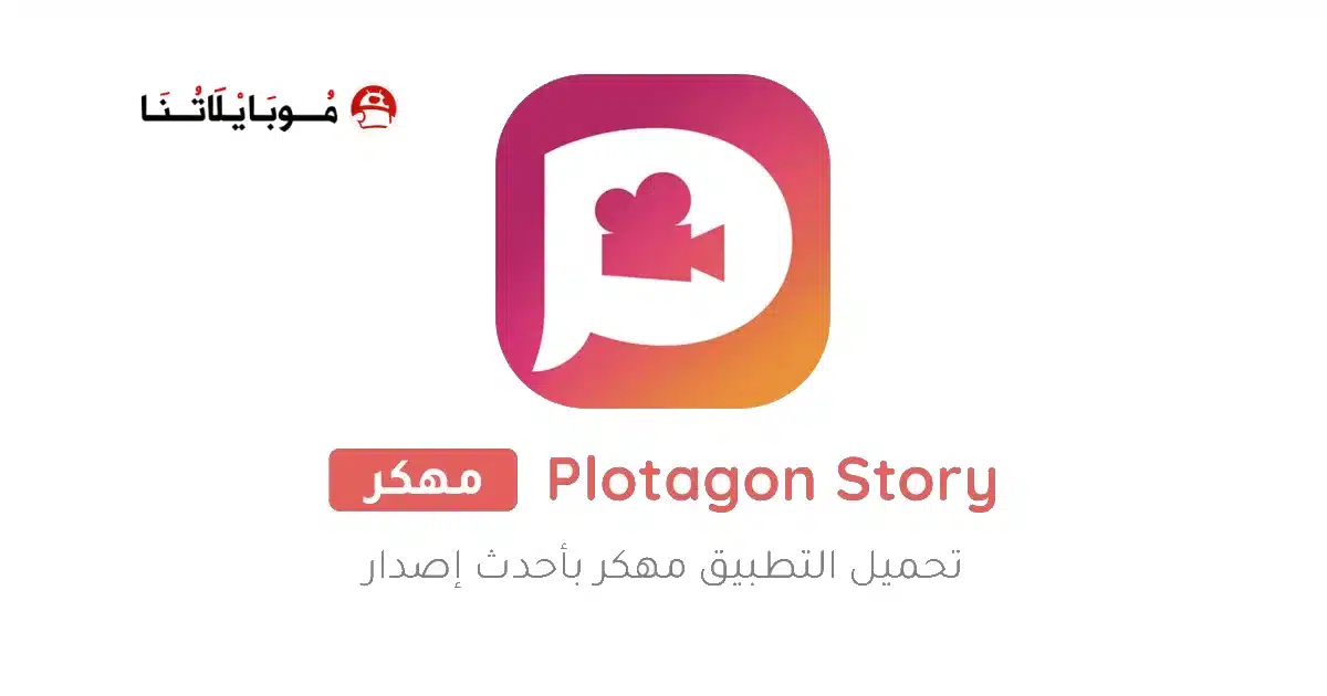 تحميل تطبيق بلوتاجون Plotagon Story مهكر للاندرويد Apk أخر إصدار 2026 مجانا
