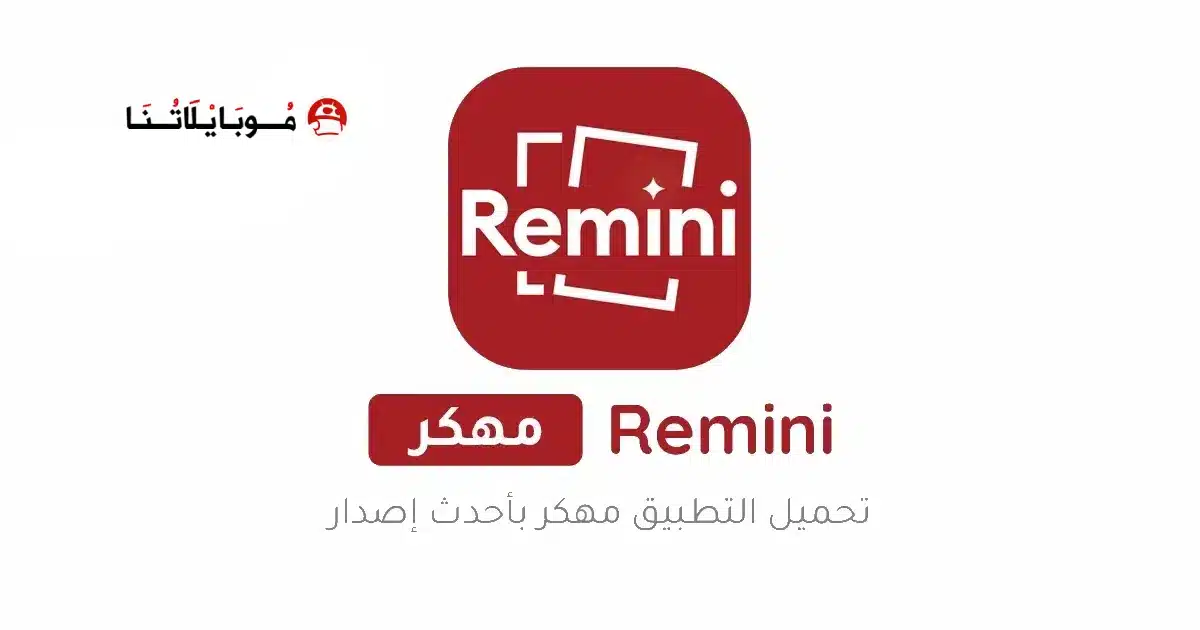 تحميل برنامج ريميني Remini Pro مهكر للاندرويد Apk أخر إصدار 2026 مجانا تحميل برنامج ريميني Remini Pro مهكر للاندرويد Apk أخر إصدار 2026 مجانا