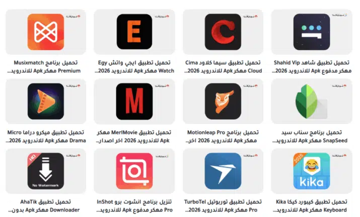 تحميل تطبيق موقع دابا نيت DaBaNet للتطبيقات المهكرة للاندرويد Apk أخر إصدار 2026 مجانا تحميل تطبيق موقع دابا نيت DaBaNet للتطبيقات المهكرة للاندرويد Apk أخر إصدار 2026 مجانا