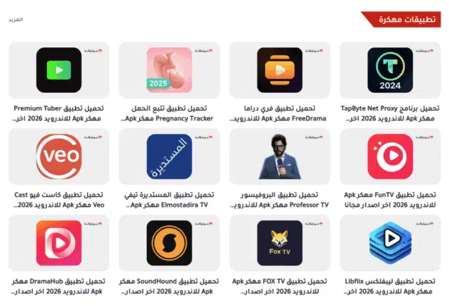 تحميل تطبيق موقع دابا نيت DaBaNet للتطبيقات المهكرة للاندرويد Apk أخر إصدار 2026 مجانا تحميل تطبيق موقع دابا نيت DaBaNet للتطبيقات المهكرة للاندرويد Apk أخر إصدار 2026 مجانا
