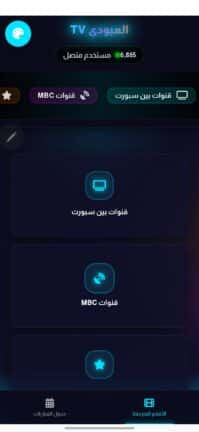 تحميل تطبيق العبودي تيفي Alaboody Tv مهكر للاندرويد Apk أخر إصدار 2026 مجانا تحميل تطبيق العبودي تيفي Alaboody Tv مهكر للاندرويد Apk أخر إصدار 2026 مجانا