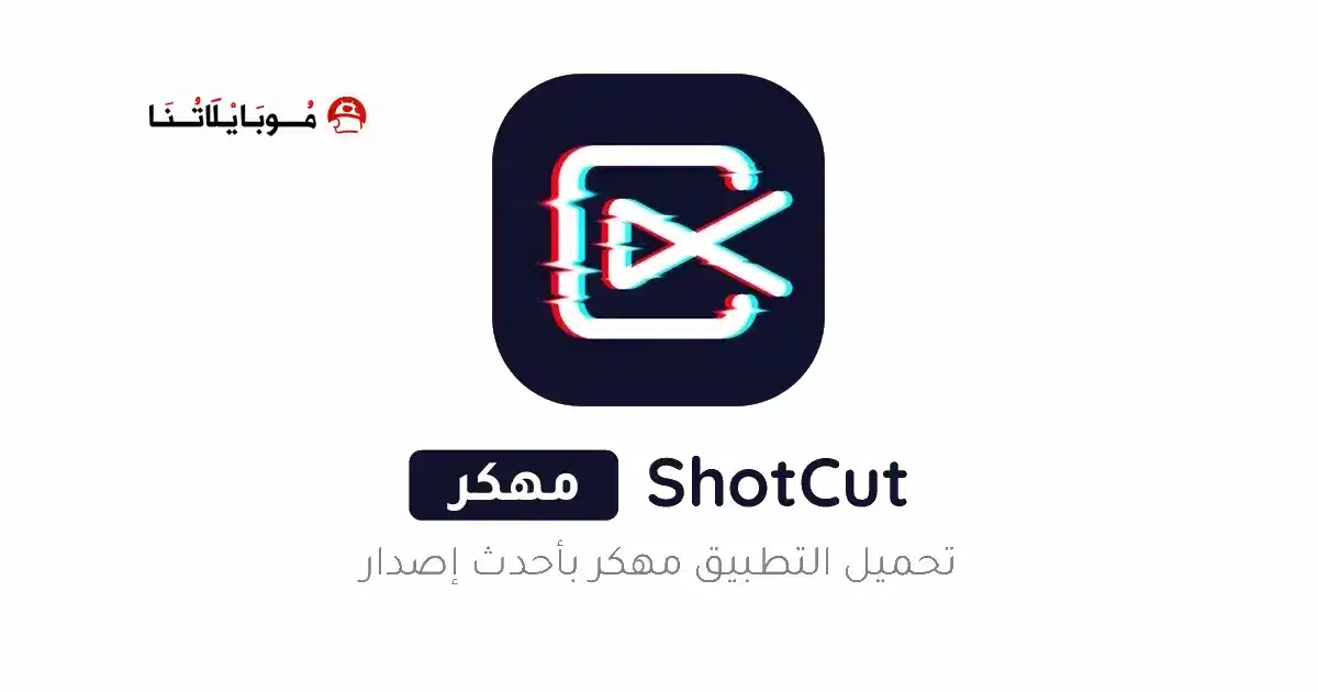 تحميل برنامج ShotCut Premium مهكر للاندرويد Apk أخر إصدار 2026 مجانا تحميل برنامج ShotCut Premium مهكر للاندرويد Apk أخر إصدار 2026 مجانا