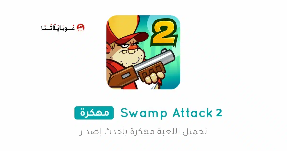 تحميل لعبة Swamp Attack 2 مهكرة للاندرويد Apk أخر إصدار 2026 مجانا