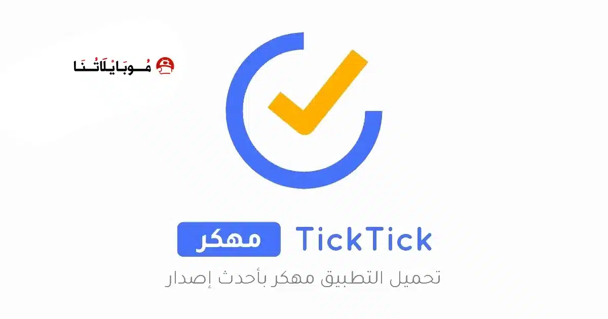 تحميل تطبيق TickTick مهكر للاندرويد Apk أخر إصدار 2026 مجانا
