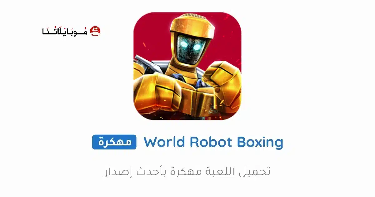 تحميل لعبة World Robot Boxing مهكرة للاندرويد Apk أخر إصدار 2026 مجانا تحميل لعبة World Robot Boxing مهكرة للاندرويد Apk أخر إصدار 2026 مجانا