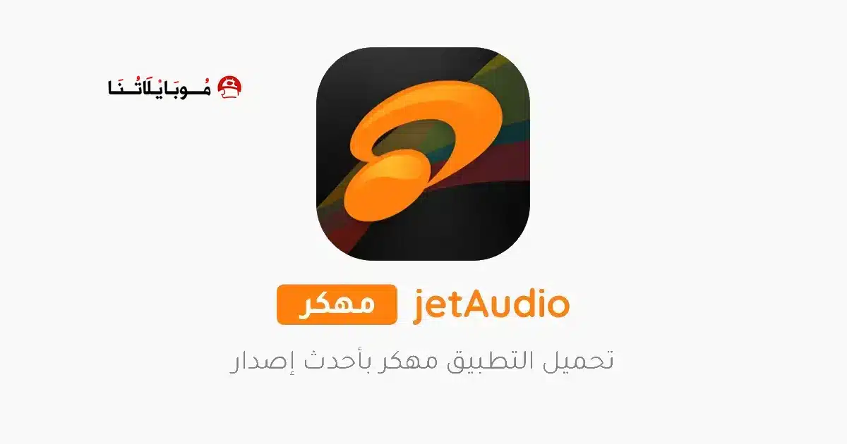 تحميل تطبيق jetAudio Plus + EQ مهكر للاندرويد Apk أخر إصدار 2026 مجانا تحميل تطبيق jetAudio Plus + EQ مهكر للاندرويد Apk أخر إصدار 2026 مجانا