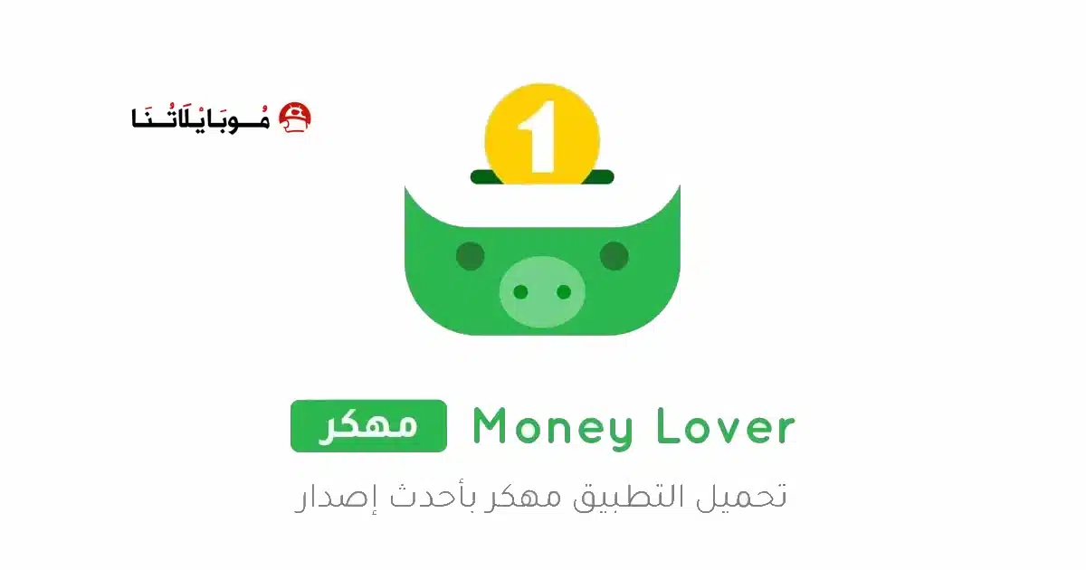 تحميل تطبيق Money Lover مهكر للاندرويد Apk أخر إصدار 2026 مجانا تحميل تطبيق Money Lover مهكر للاندرويد Apk أخر إصدار 2026 مجانا