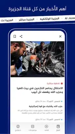تحميل تطبيق الجزيرة Al Jazeera مهكر للاندرويد Apk أخر إصدار 2026 مجانا تحميل تطبيق الجزيرة Al Jazeera مهكر للاندرويد Apk أخر إصدار 2026 مجانا