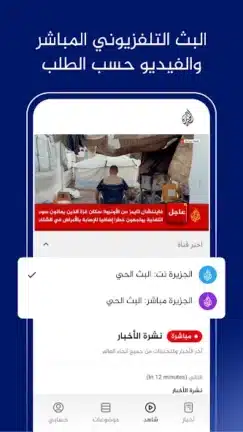 تحميل تطبيق الجزيرة Al Jazeera مهكر للاندرويد Apk أخر إصدار 2026 مجانا تحميل تطبيق الجزيرة Al Jazeera مهكر للاندرويد Apk أخر إصدار 2026 مجانا