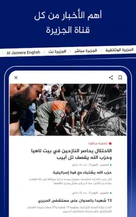 تحميل تطبيق الجزيرة Al Jazeera مهكر للاندرويد Apk أخر إصدار 2026 مجانا تحميل تطبيق الجزيرة Al Jazeera مهكر للاندرويد Apk أخر إصدار 2026 مجانا