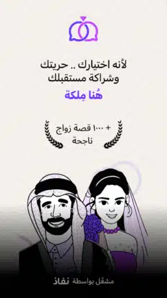 تحميل تطبيق ملكة Melkah زواج مخصص للسعوديين مهكر للاندرويد Apk أخر إصدار 2026 مجانا تحميل تطبيق ملكة Melkah زواج مخصص للسعوديين مهكر للاندرويد Apk أخر إصدار 2026 مجانا