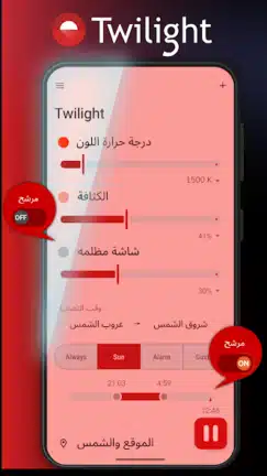 تحميل تطبيق فلتر الضوء الأزرق Twilight مهكر للاندرويد Apk أخر إصدار 2026 مجانا تحميل تطبيق فلتر الضوء الأزرق Twilight مهكر للاندرويد Apk أخر إصدار 2026 مجانا