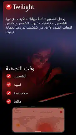 تحميل تطبيق فلتر الضوء الأزرق Twilight مهكر للاندرويد Apk أخر إصدار 2026 مجانا تحميل تطبيق فلتر الضوء الأزرق Twilight مهكر للاندرويد Apk أخر إصدار 2026 مجانا