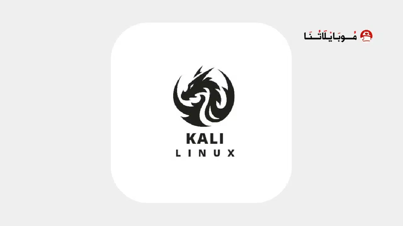 تحميل برنامج kali linux للاندرويد 2026 أخر إصدار مجانا تحميل برنامج kali linux