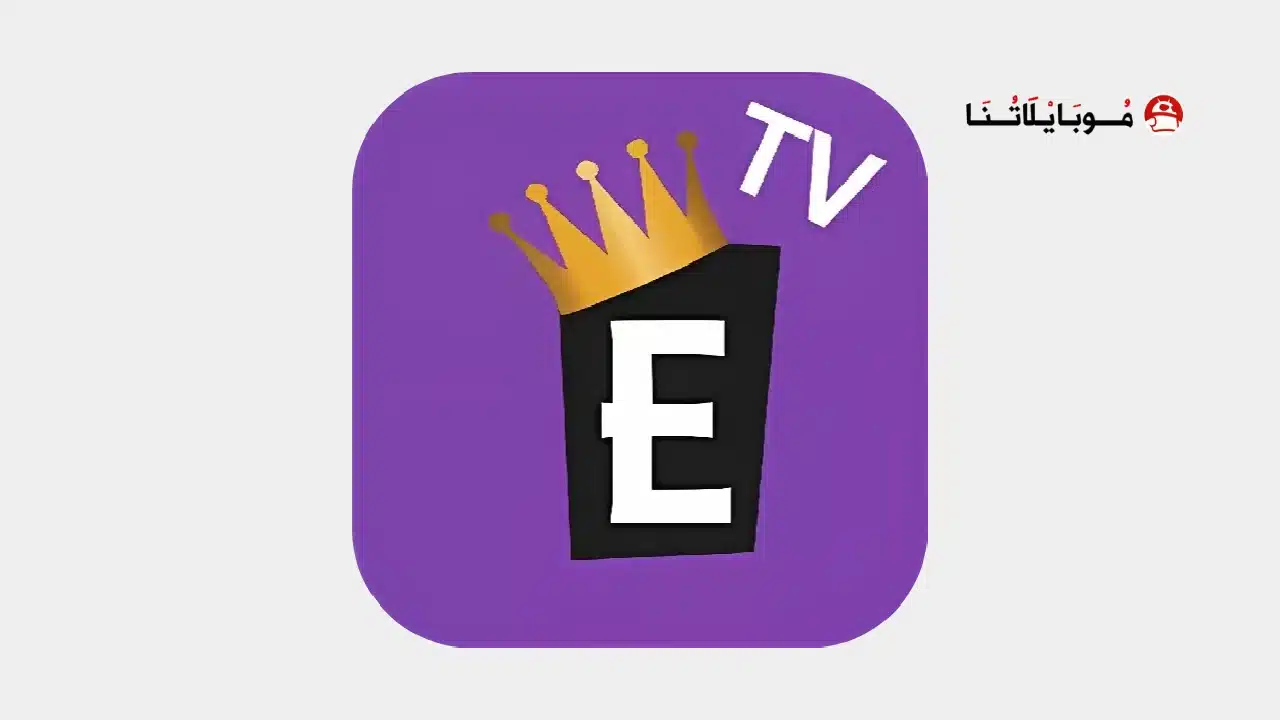 تحميل برنامج الإمبراطورية Embratoria G10 مهكر Apk لمشاهدة المباريات والقنوات للاندرويد أخر إصدار 2026 مجانا Embratoria G10