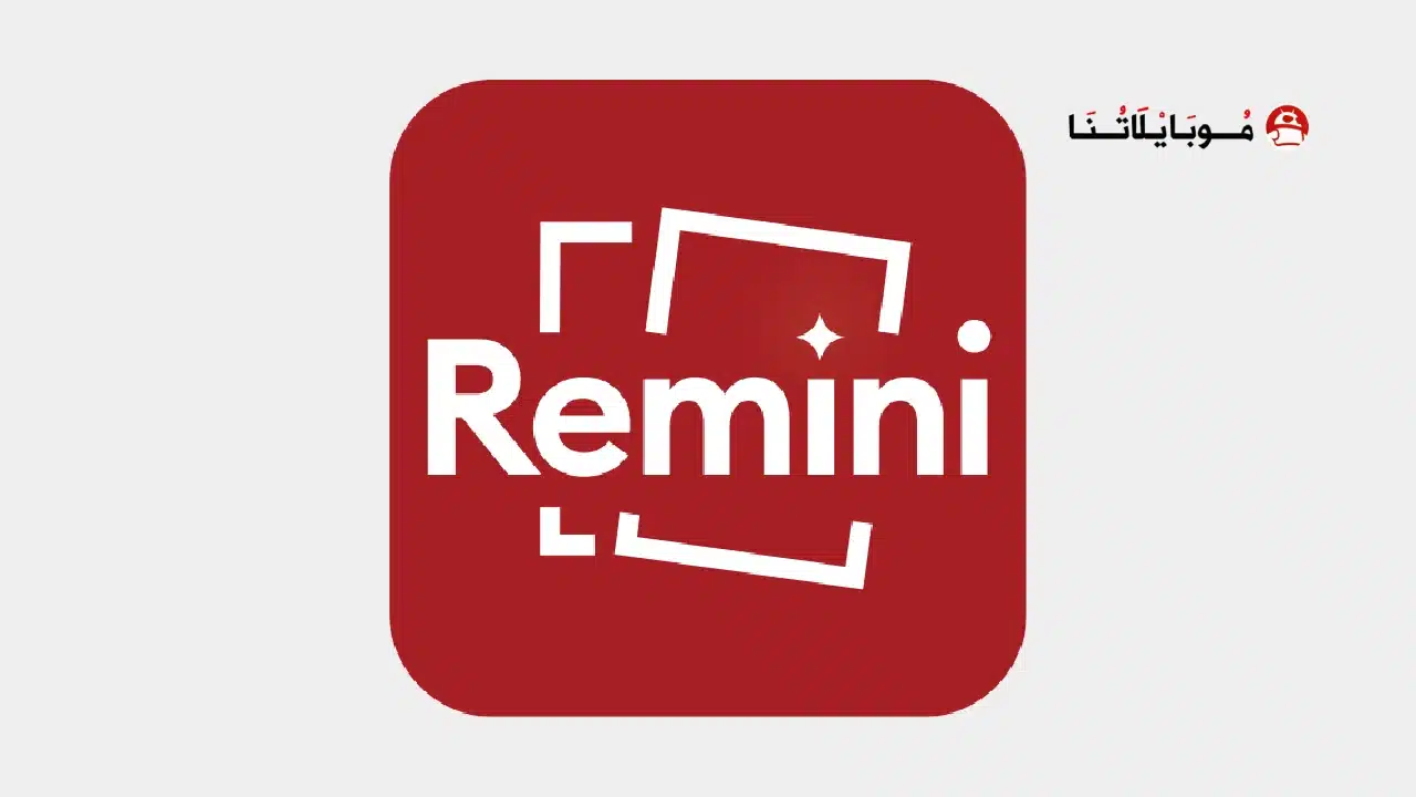 تحميل برنامج ريميني Remini Pro مهكر للاندرويد Apk أخر إصدار 2026 مجانا تحميل برنامج ريميني Remini Pro مهكر
