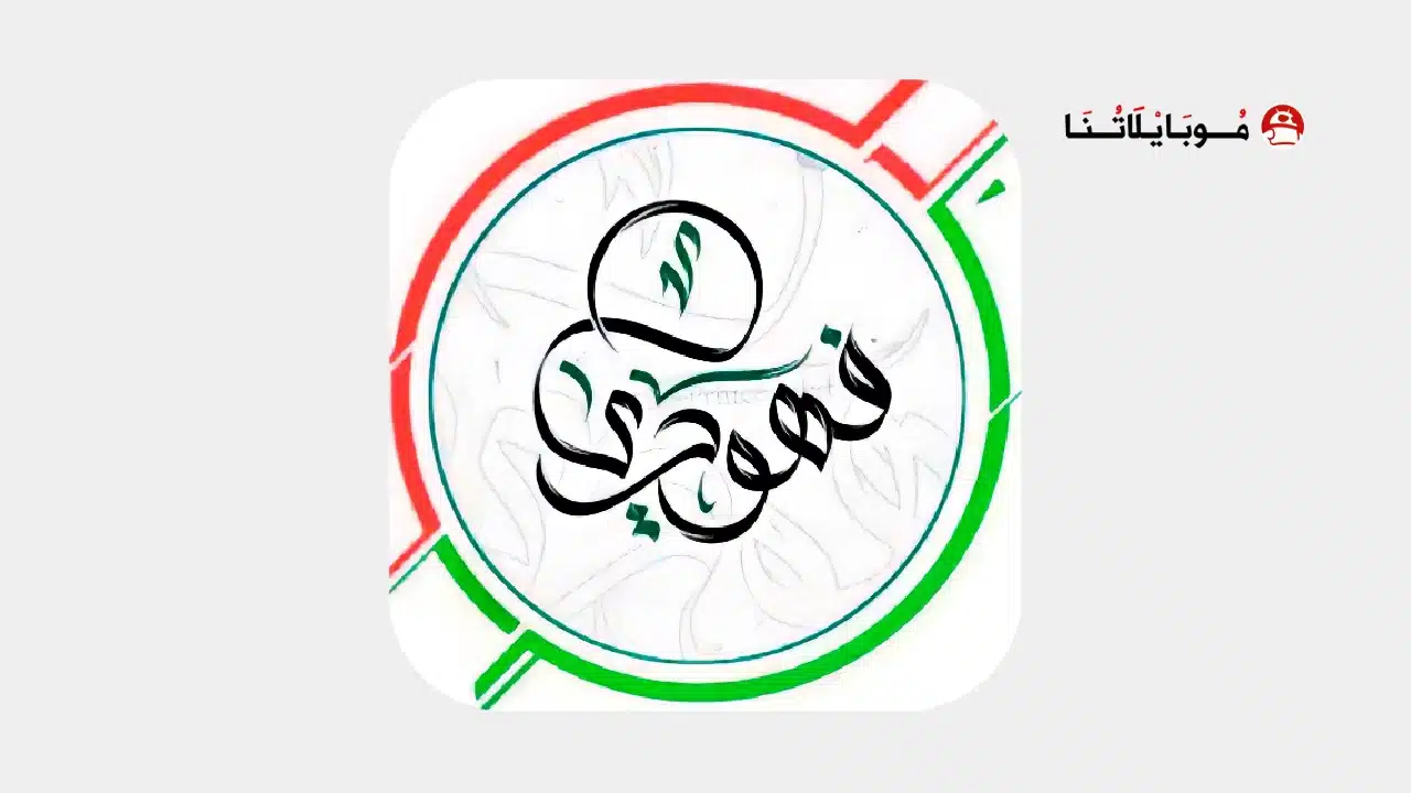 تحميل كيبورد البرنس فهودي الأصلي مهكر للاندرويد Apk أخر إصدار 2026 مجانا تحميل برنامج كيبورد البرنس فهودي الأصلي مهكر