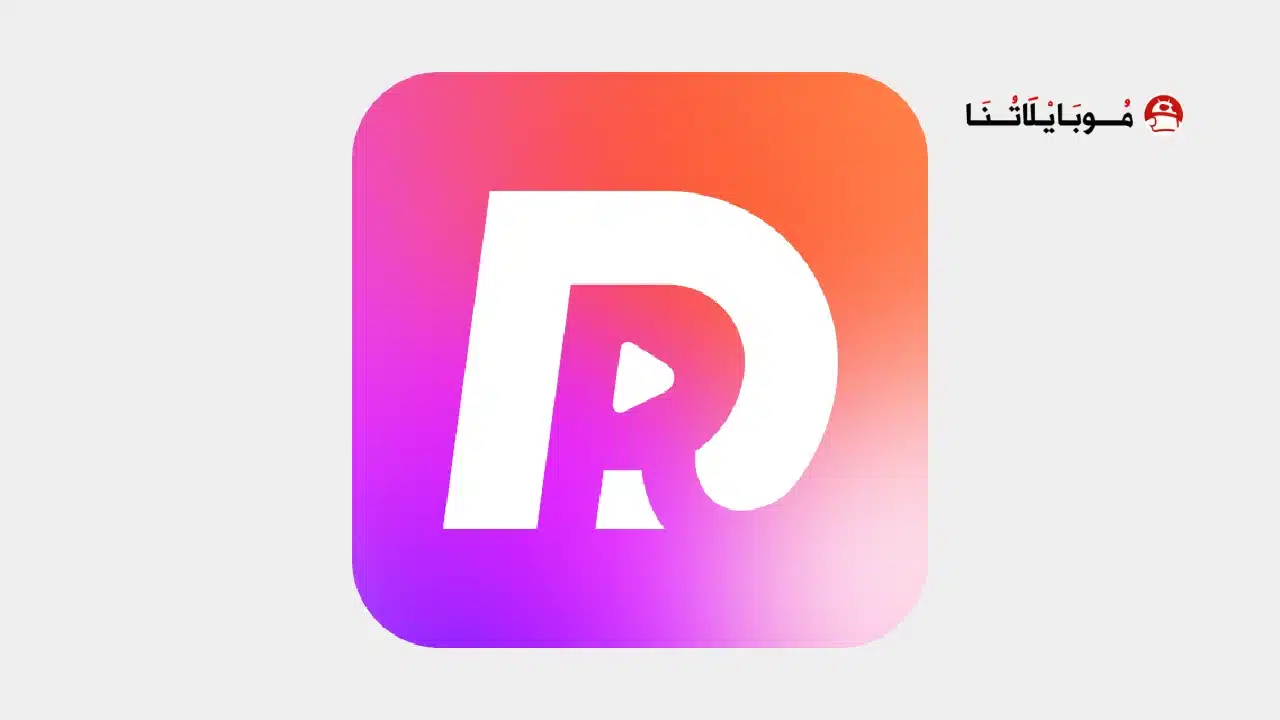 تحميل تطبيق DramaRush مهكر للاندرويد Apk أخر إصدار 2026 مجانا تحميل تطبيق DramaRush مهكر