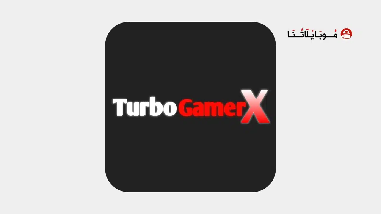 تحميل تطبيق GameTurbo X Pro مهكر للاندرويد Apk أخر إصدار 2026 مجانا تحميل تطبيق GameTurbo X Pro مهكر