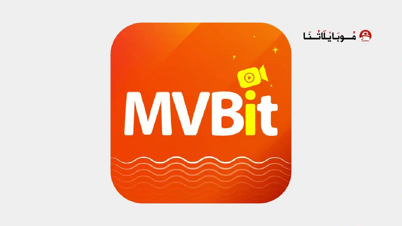 تحميل تطبيق MVBit مهكر للاندرويد Apk أخر إصدار 2026 مجانا تحميل تطبيق MVBit مهكر