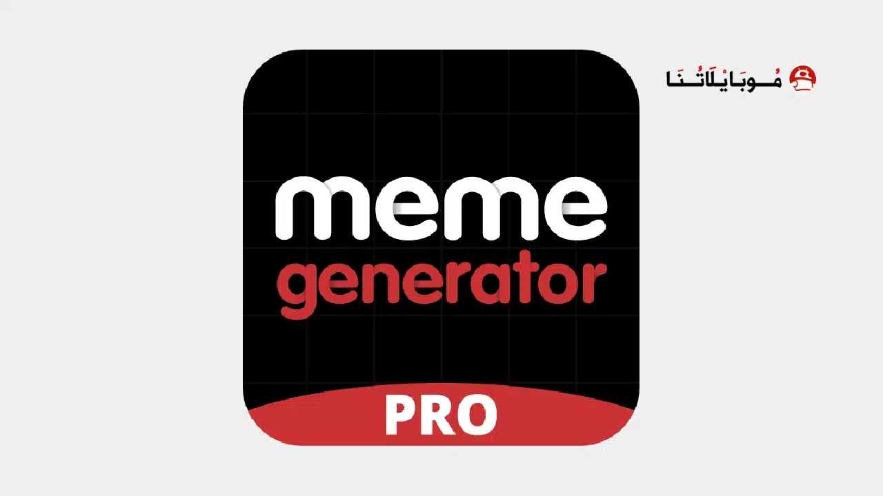 تحميل تطبيق Meme Generator PRO مهكر للاندرويد Apk أخر إصدار 2026 مجانا تحميل تطبيق Meme Generator PRO مهكر